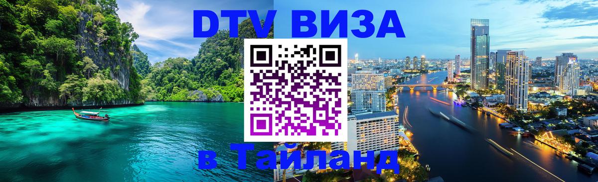 Стоимость и условия DTV визы — оформление в Таиланд под ключ - 05.10.2025 