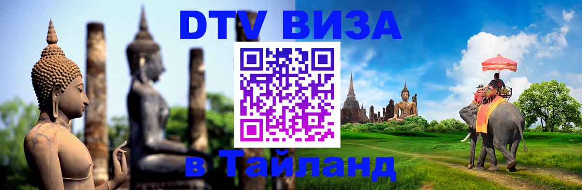 DTV виза Тайланд 